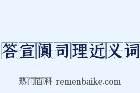 答宣阗司理近义词是什么意思的图片
